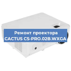 Замена лампы на проекторе CACTUS CS-PRO.02B.WXGA в Волгограде